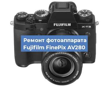 Чистка матрицы на фотоаппарате Fujifilm FinePix AV280 в Тюмени